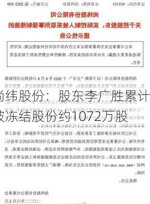 尚纬股份：股东李广胜累计被冻结股份约1072万股