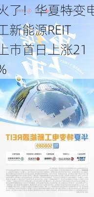 火了！华夏特变电工新能源REIT上市首日上涨21%