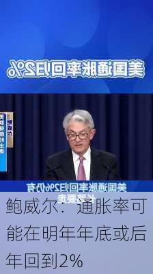 鲍威尔：通胀率可能在明年年底或后年回到2%