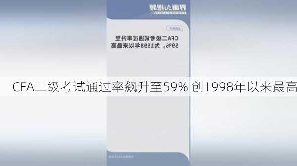 CFA二级考试通过率飙升至59% 创1998年以来最高