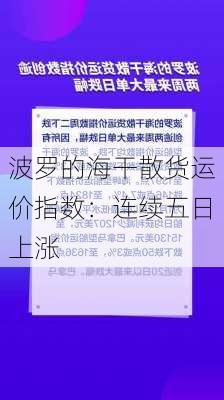 波罗的海干散货运价指数：连续五日上涨