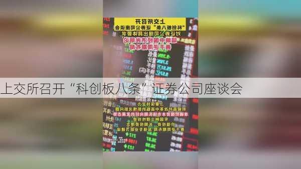 上交所召开“科创板八条”证券公司座谈会