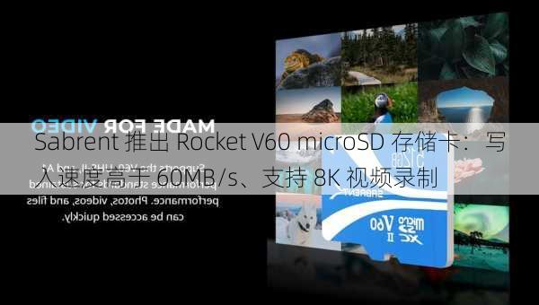 Sabrent 推出 Rocket V60 microSD 存储卡：写入速度高于 60MB/s、支持 8K 视频录制