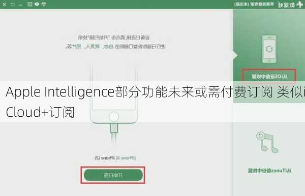 Apple Intelligence部分功能未来或需付费订阅 类似iCloud+订阅