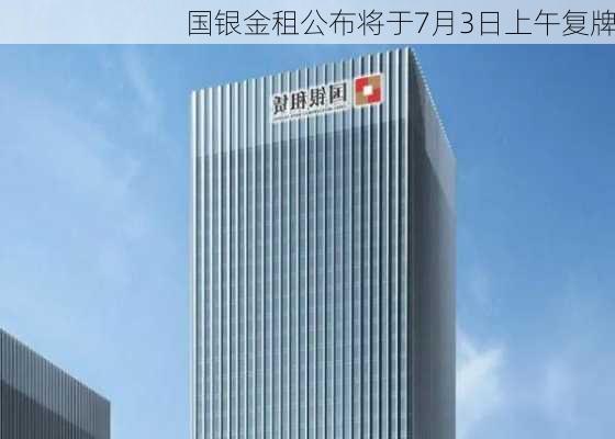 国银金租公布将于7月3日上午复牌