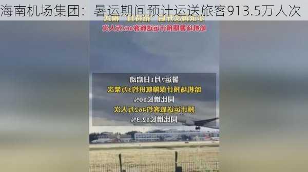 海南机场集团：暑运期间预计运送旅客913.5万人次