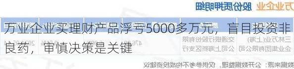 万业企业买理财产品浮亏5000多万元，盲目投资非良药，审慎决策是关键