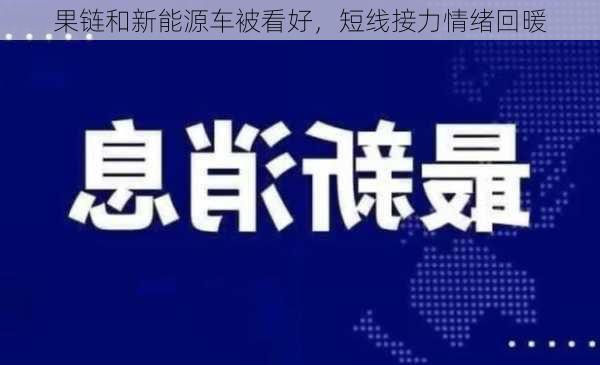 果链和新能源车被看好，短线接力情绪回暖