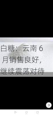 白糖：云南 6 月销售良好，继续震荡对待