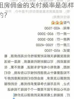 租房佣金的支付频率是怎样的？