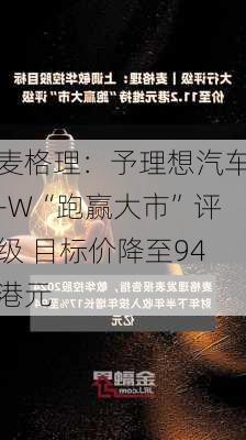 麦格理：予理想汽车-W“跑赢大市”评级 目标价降至94港元