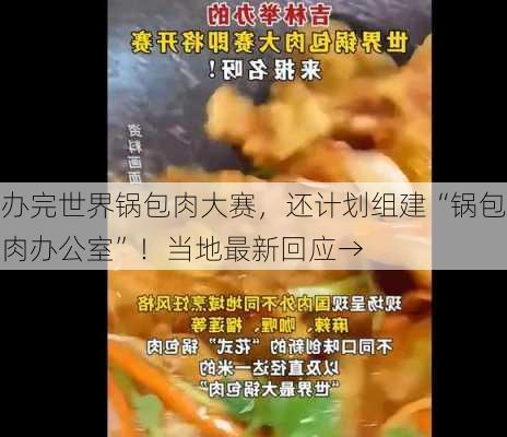 办完世界锅包肉大赛，还计划组建“锅包肉办公室”！当地最新回应→