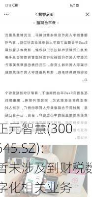 正元智慧(300645.SZ)：暂未涉及到财税数字化相关业务