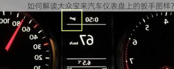如何解读大众宝来汽车仪表盘上的扳手图样？