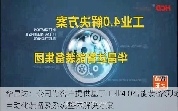 华昌达：公司为客户提供基于工业4.0智能装备领域自动化装备及系统整体解决方案