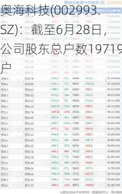 奥海科技(002993.SZ)：截至6月28日，公司股东总户数19719户