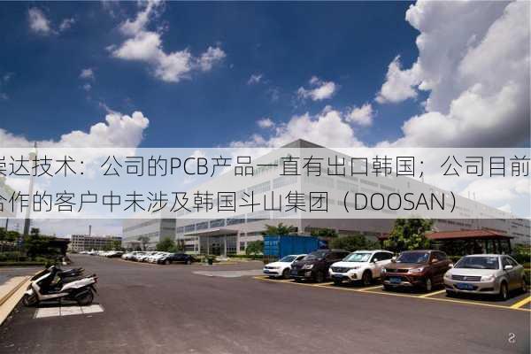 崇达技术：公司的PCB产品一直有出口韩国；公司目前合作的客户中未涉及韩国斗山集团（DOOSAN）