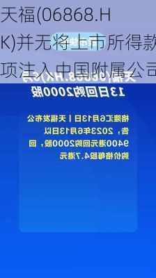 天福(06868.HK)并无将上市所得款项注入中国附属公司