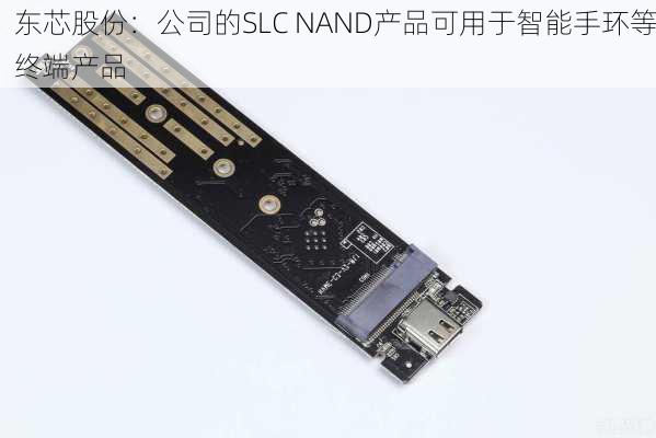 东芯股份：公司的SLC NAND产品可用于智能手环等终端产品