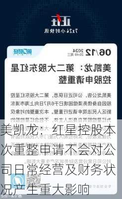 美凯龙：红星控股本次重整申请不会对公司日常经营及财务状况产生重大影响