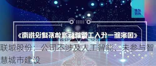 联域股份：公司不涉及人工智能、未参与智慧城市建设