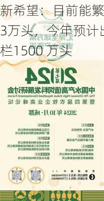 新希望：目前能繁73万头，今年预计出栏1500 万头