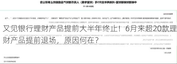 又见银行理财产品提前大半年终止！6月来超20款理财产品提前退场，原因何在？