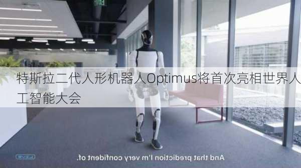 特斯拉二代人形机器人Optimus将首次亮相世界人工智能大会