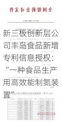 新三板创新层公司丰岛食品新增专利信息授权：“一种食品生产用高效能制氮装置”