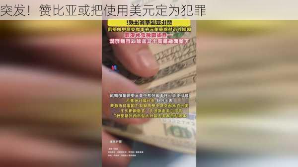 突发！赞比亚或把使用美元定为犯罪