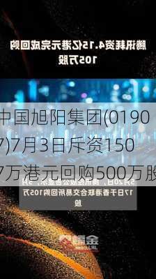 中国旭阳集团(01907)7月3日斥资1507万港元回购500万股