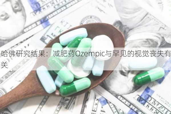 哈佛研究结果：减肥药Ozempic与罕见的视觉丧失有关