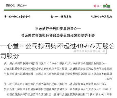 一心堂：公司拟回购不超过489.72万股公司股份