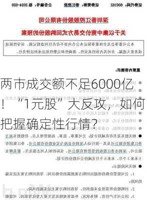 两市成交额不足6000亿！“1元股”大反攻，如何把握确定性行情？