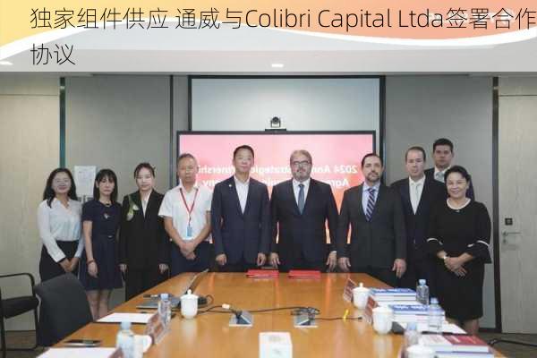 独家组件供应 通威与Colibri Capital Ltda签署合作协议