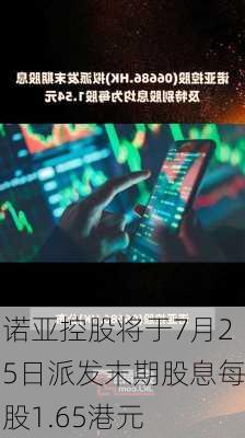 诺亚控股将于7月25日派发末期股息每股1.65港元