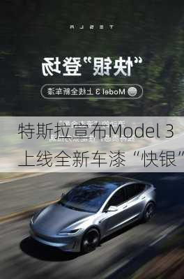 特斯拉宣布Model 3上线全新车漆“快银”