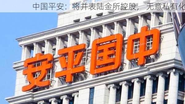 中国平安：将并表陆金所控股， 无意私有化