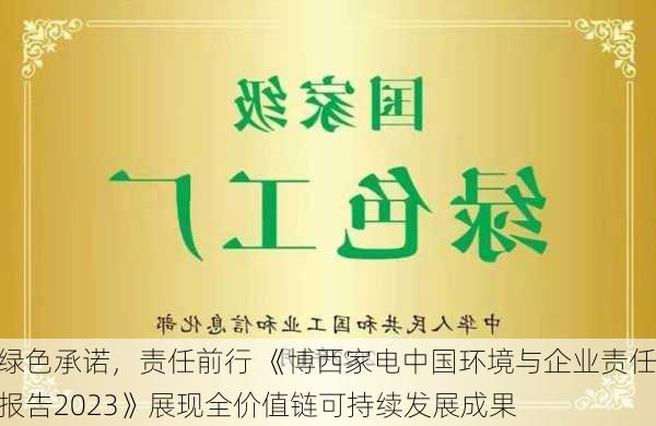 绿色承诺，责任前行 《博西家电中国环境与企业责任报告2023》展现全价值链可持续发展成果