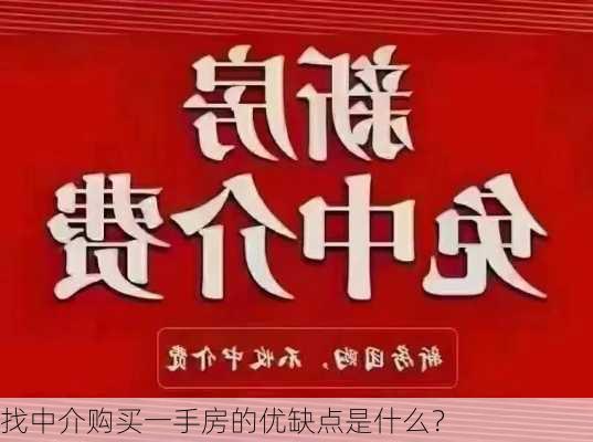 找中介购买一手房的优缺点是什么？