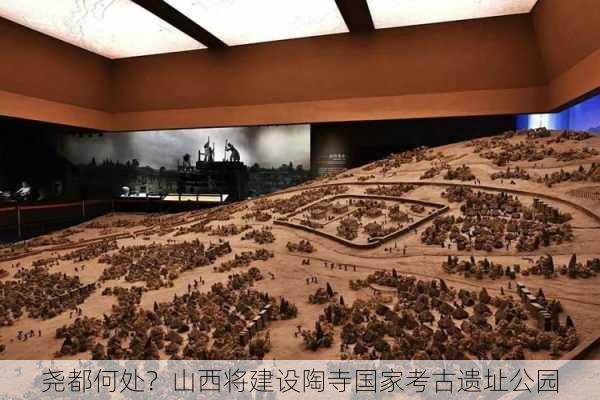 尧都何处？山西将建设陶寺国家考古遗址公园