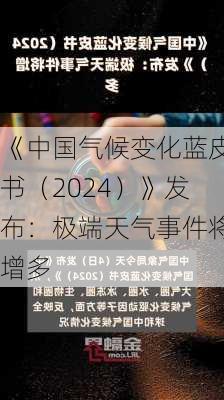 《中国气候变化蓝皮书（2024）》发布：极端天气事件将增多