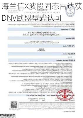 海兰信X波段固态雷达获DNV欧盟型式认可