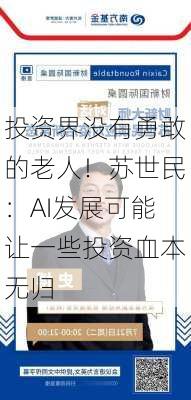 投资界没有勇敢的老人！苏世民：AI发展可能让一些投资血本无归