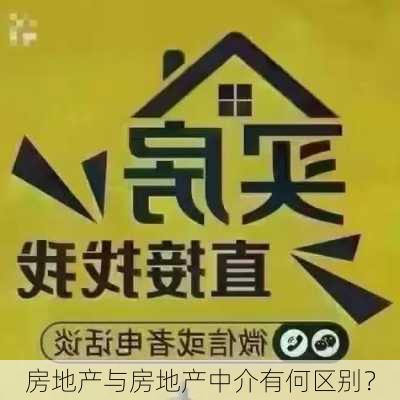 房地产与房地产中介有何区别？