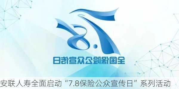 安联人寿全面启动“7.8保险公众宣传日”系列活动