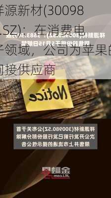 祥源新材(300980.SZ)：在消费电子领域，公司为苹果的间接供应商