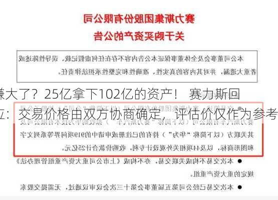 赚大了？25亿拿下102亿的资产！ 赛力斯回应：交易价格由双方协商确定，评估价仅作为参考