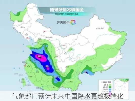 气象部门预计未来中国降水更趋极端化