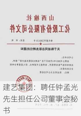 建艺集团：聘任钟孟光先生担任公司董事会秘书